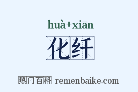 化纤是什么意思的图片